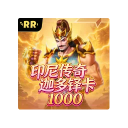 印尼传奇加多铎卡 1000